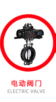 電動(dòng)閥門