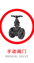 手動(dòng)閥門