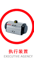 執(zhí)行裝置