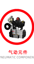 氣動(dòng)元件